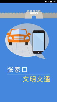 张家口文明交通官方下载 张家口文明交通appv1.0 最新版 腾牛安卓网